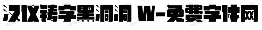 汉仪铸字黑洞洞 W字体转换